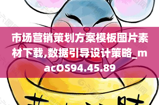 市场营销策划方案模板图片素材下载,数据引导设计策略_macOS94.45.89