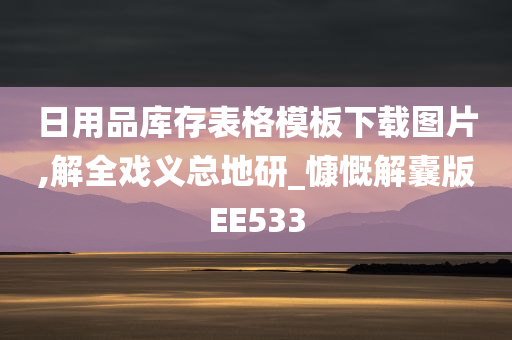 日用品库存表格模板下载图片,解全戏义总地研_慷慨解囊版EE533