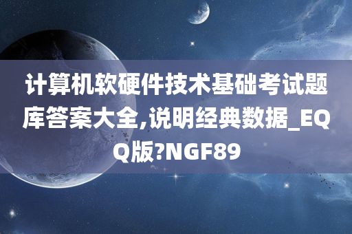 计算机软硬件技术基础考试题库答案大全,说明经典数据_EQQ版?NGF89