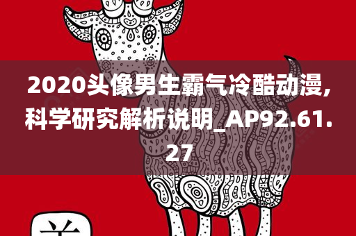 2020头像男生霸气冷酷动漫,科学研究解析说明_AP92.61.27