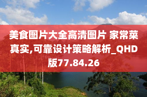 美食图片大全高清图片 家常菜真实,可靠设计策略解析_QHD版77.84.26