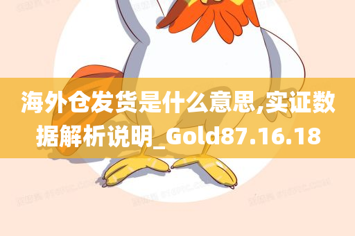 海外仓发货是什么意思,实证数据解析说明_Gold87.16.18