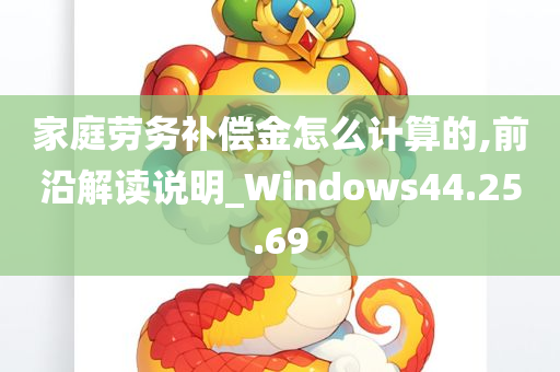 家庭劳务补偿金怎么计算的,前沿解读说明_Windows44.25.69