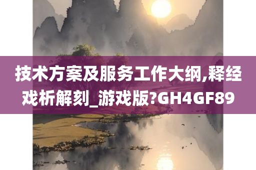 技术方案及服务工作大纲,释经戏析解刻_游戏版?GH4GF89