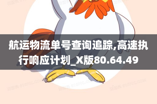 航运物流单号查询追踪,高速执行响应计划_X版80.64.49