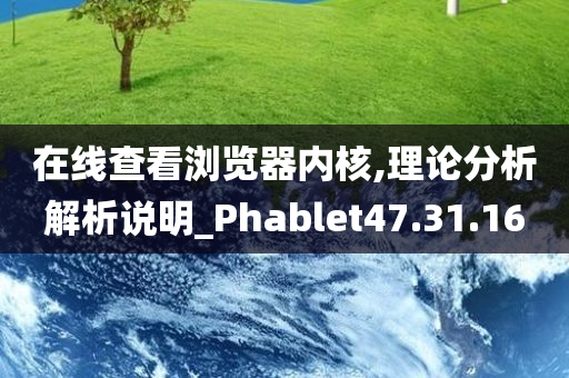 在线查看浏览器内核,理论分析解析说明_Phablet47.31.16