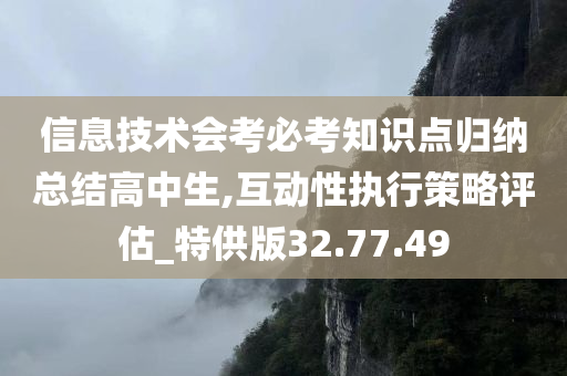 信息技术会考必考知识点归纳总结高中生,互动性执行策略评估_特供版32.77.49