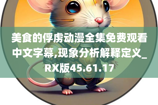 美食的俘虏动漫全集免费观看中文字幕,现象分析解释定义_RX版45.61.17