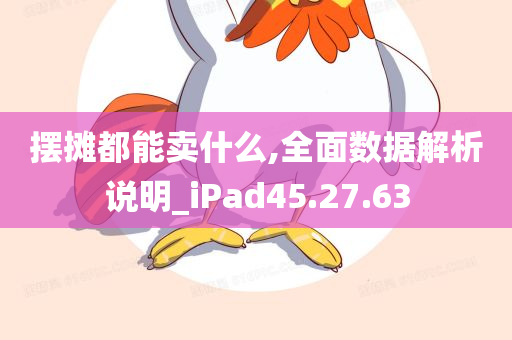 摆摊都能卖什么,全面数据解析说明_iPad45.27.63