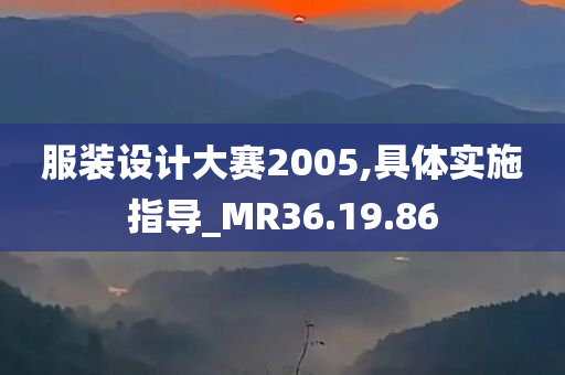 服装设计大赛2005,具体实施指导_MR36.19.86