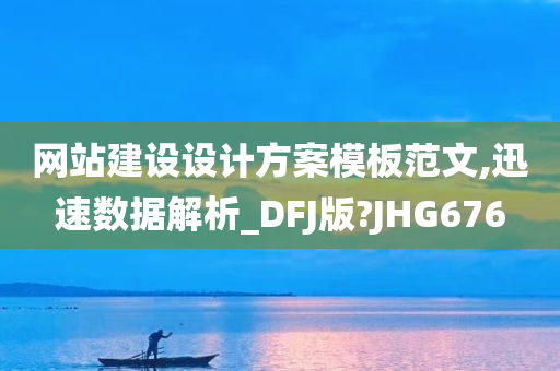 网站建设设计方案模板范文,迅速数据解析_DFJ版?JHG676