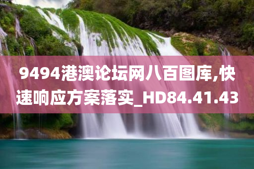 9494港澳论坛网八百图库,快速响应方案落实_HD84.41.43