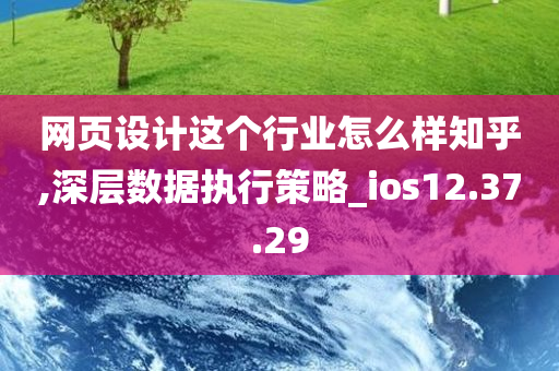 网页设计这个行业怎么样知乎,深层数据执行策略_ios12.37.29