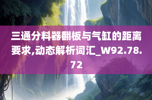 三通分料器翻板与气缸的距离要求,动态解析词汇_W92.78.72