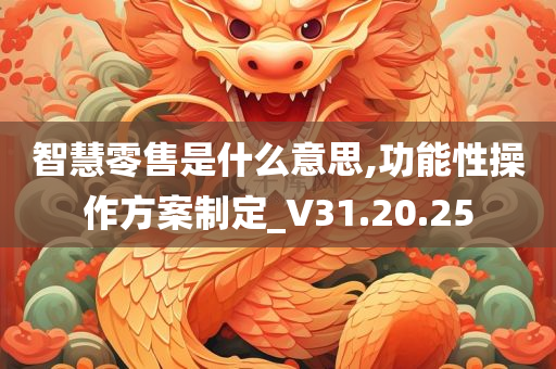 智慧零售是什么意思,功能性操作方案制定_V31.20.25