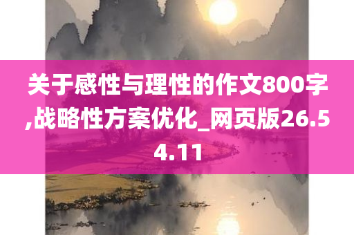 关于感性与理性的作文800字,战略性方案优化_网页版26.54.11