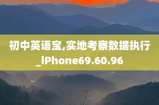 初中英语宝,实地考察数据执行_iPhone69.60.96