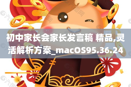 初中家长会家长发言稿 精品,灵活解析方案_macOS95.36.24