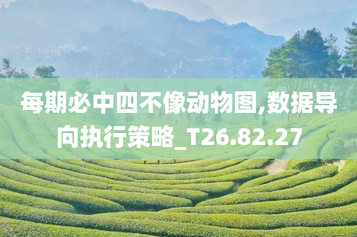 每期必中四不像动物图,数据导向执行策略_T26.82.27