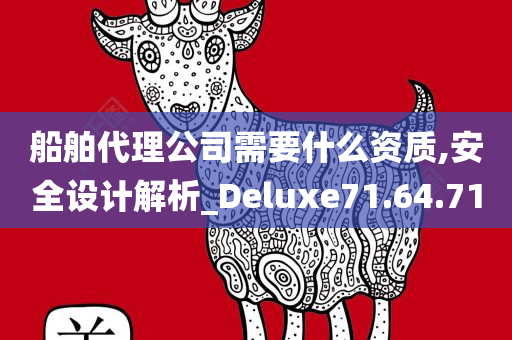 船舶代理公司需要什么资质,安全设计解析_Deluxe71.64.71