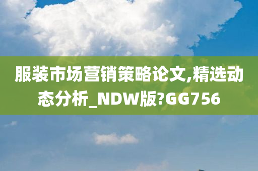 服装市场营销策略论文,精选动态分析_NDW版?GG756