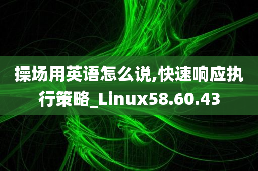 操场用英语怎么说,快速响应执行策略_Linux58.60.43