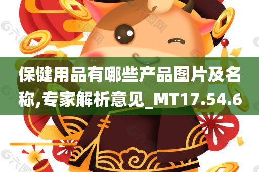 保健用品有哪些产品图片及名称,专家解析意见_MT17.54.60