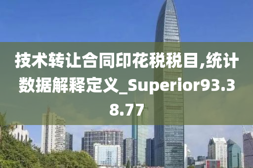 技术转让合同印花税税目,统计数据解释定义_Superior93.38.77