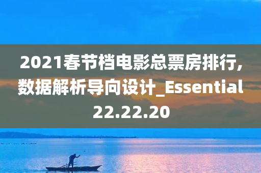 2021春节档电影总票房排行,数据解析导向设计_Essential22.22.20