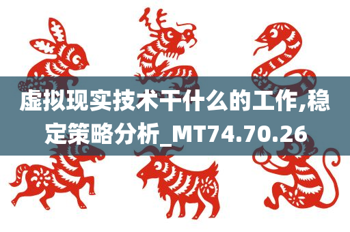 虚拟现实技术干什么的工作,稳定策略分析_MT74.70.26