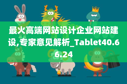 最火高端网站设计企业网站建设,专家意见解析_Tablet40.66.24