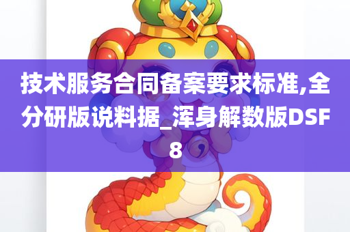 技术服务合同备案要求标准,全分研版说料据_浑身解数版DSF8