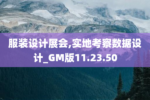 服装设计展会,实地考察数据设计_GM版11.23.50