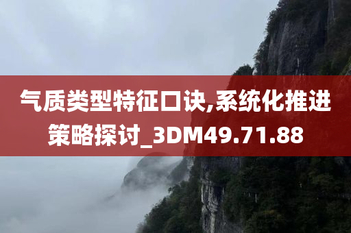 气质类型特征口诀,系统化推进策略探讨_3DM49.71.88