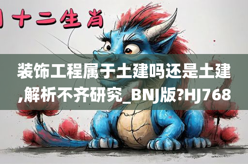 装饰工程属于土建吗还是土建,解析不齐研究_BNJ版?HJ768