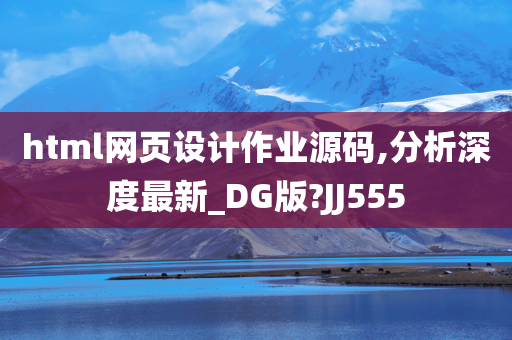 html网页设计作业源码,分析深度最新_DG版?JJ555