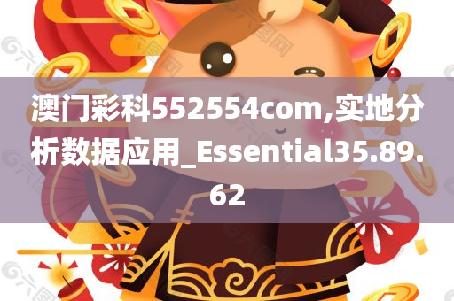 澳门彩科552554com,实地分析数据应用_Essential35.89.62