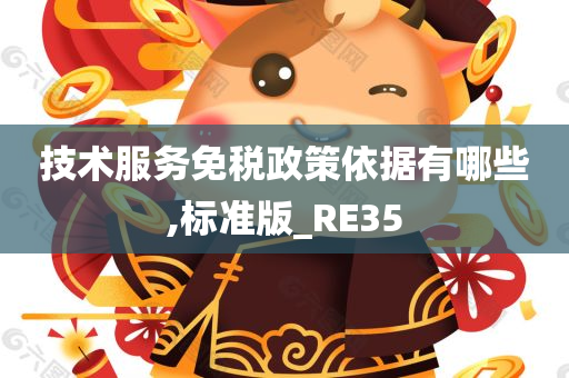 技术服务免税政策依据有哪些,标准版_RE35