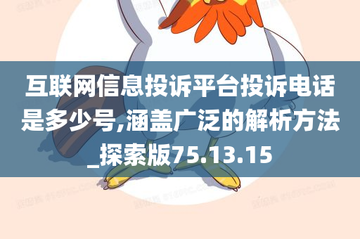 互联网信息投诉平台投诉电话是多少号,涵盖广泛的解析方法_探索版75.13.15