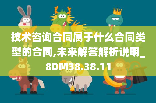 技术咨询合同属于什么合同类型的合同,未来解答解析说明_8DM38.38.11