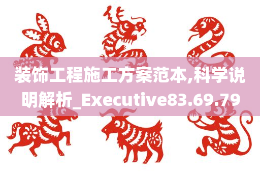 装饰工程施工方案范本,科学说明解析_Executive83.69.79