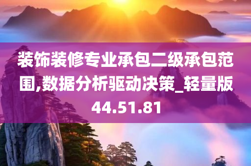 装饰装修专业承包二级承包范围,数据分析驱动决策_轻量版44.51.81