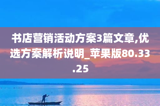 书店营销活动方案3篇文章,优选方案解析说明_苹果版80.33.25