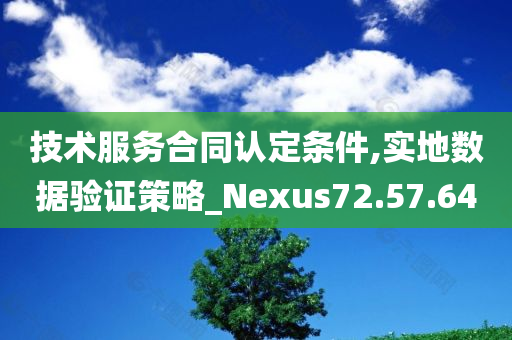 技术服务合同认定条件,实地数据验证策略_Nexus72.57.64