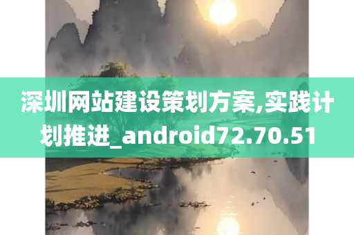 深圳网站建设策划方案,实践计划推进_android72.70.51