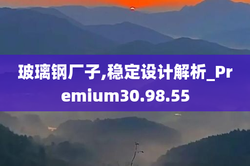 玻璃钢厂子,稳定设计解析_Premium30.98.55