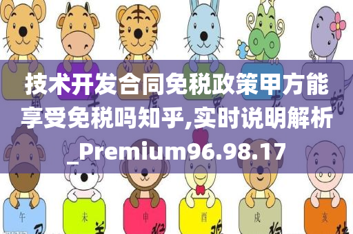 技术开发合同免税政策甲方能享受免税吗知乎,实时说明解析_Premium96.98.17