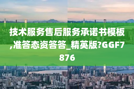 技术服务售后服务承诺书模板,准答态资答答_精英版?GGF7876