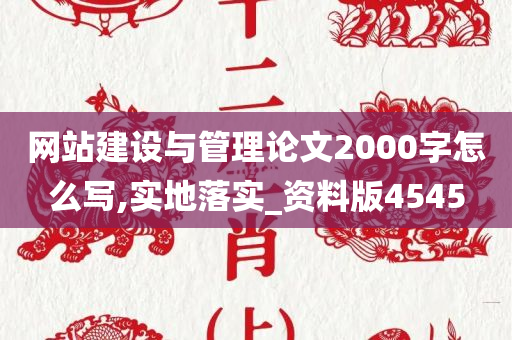 网站建设与管理论文2000字怎么写,实地落实_资料版4545