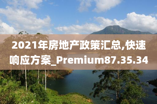 2021年房地产政策汇总,快速响应方案_Premium87.35.34